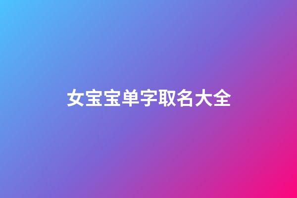女宝宝单字取名大全