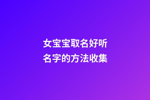 女宝宝取名好听名字的方法收集