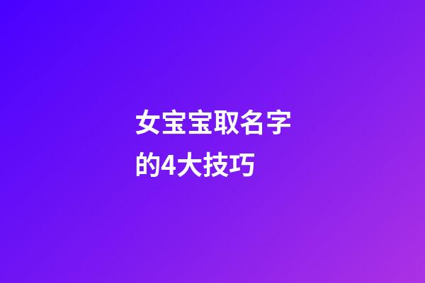 女宝宝取名字的4大技巧