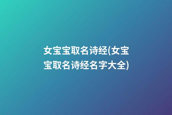 女宝宝取名诗经(女宝宝取名诗经名字大全)