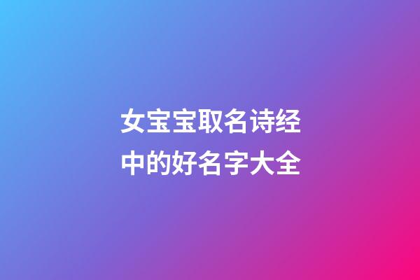 女宝宝取名诗经中的好名字大全