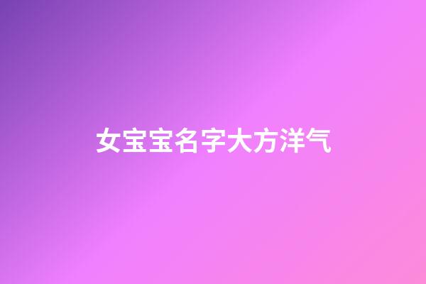 女宝宝名字大方洋气