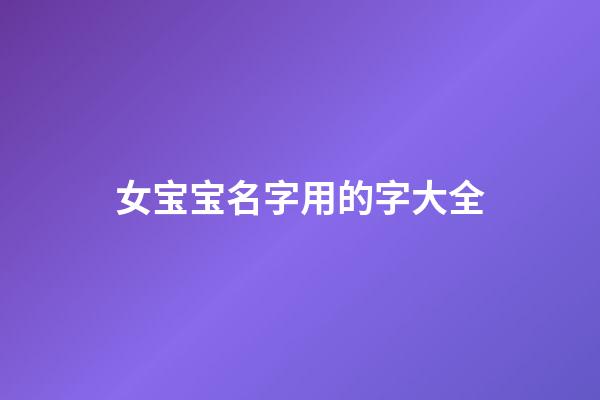 女宝宝名字用的字大全