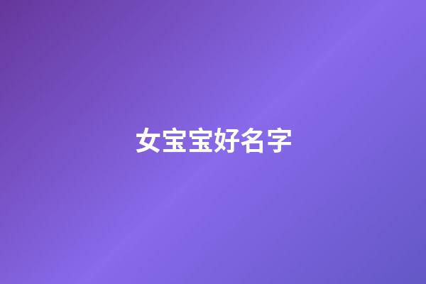 女宝宝好名字