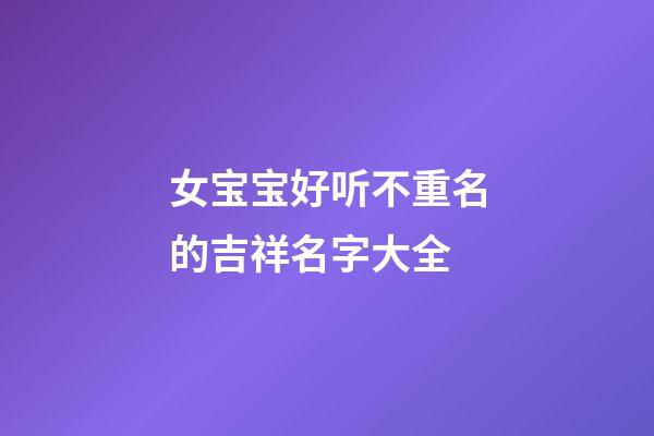 女宝宝好听不重名的吉祥名字大全
