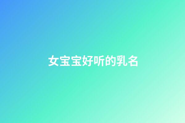 女宝宝好听的乳名