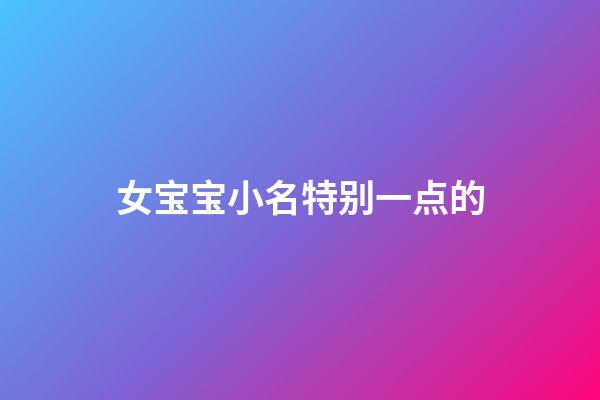女宝宝小名特别一点的