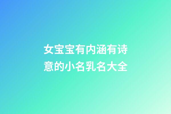 女宝宝有内涵有诗意的小名乳名大全