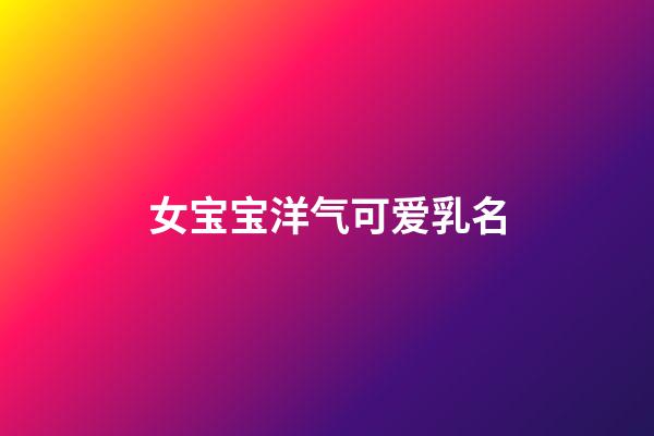 女宝宝洋气可爱乳名
