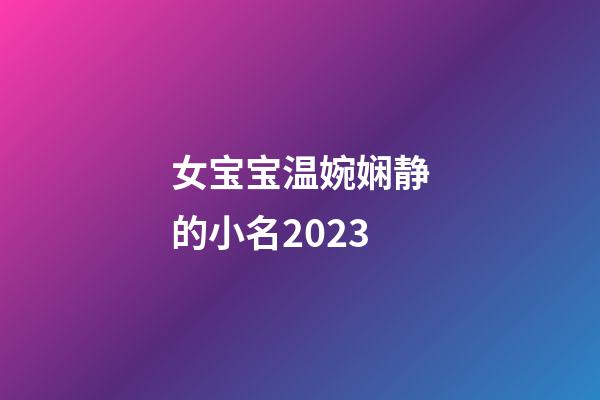 女宝宝温婉娴静的小名2023