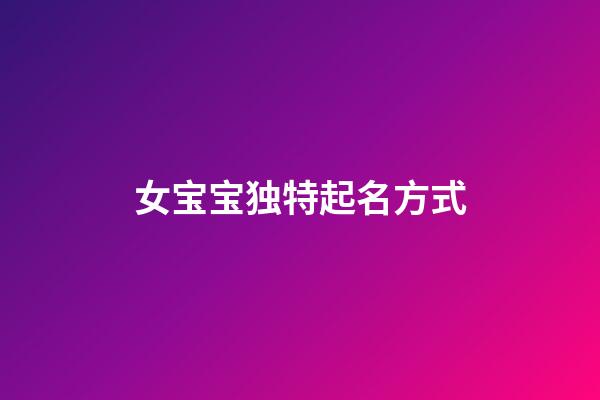 女宝宝独特起名方式