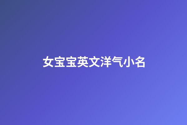 女宝宝英文洋气小名
