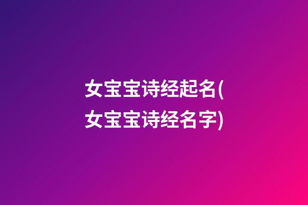 女宝宝诗经起名(女宝宝诗经名字)