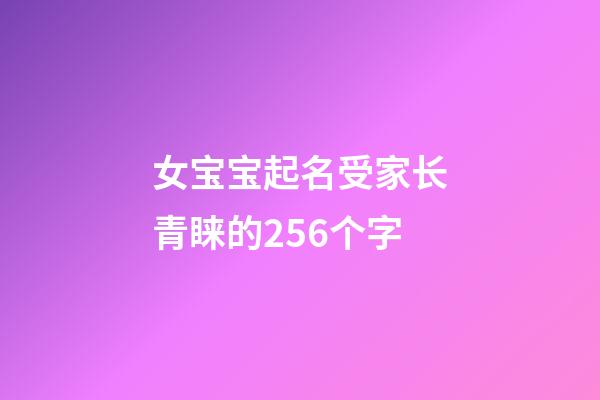 女宝宝起名受家长青睐的256个字