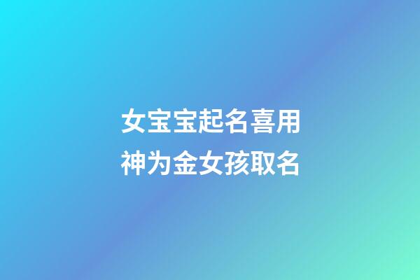 女宝宝起名喜用神为金女孩取名