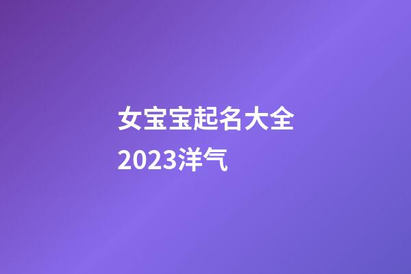 女宝宝起名大全2023洋气
