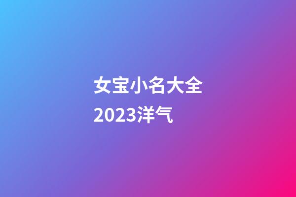女宝小名大全2023洋气