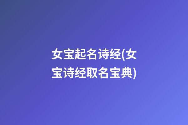 女宝起名诗经(女宝诗经取名宝典)