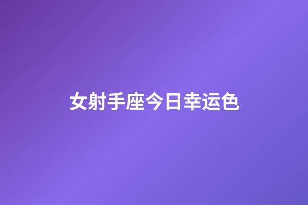 女射手座今日幸运色-第1张-星座运势-玄机派