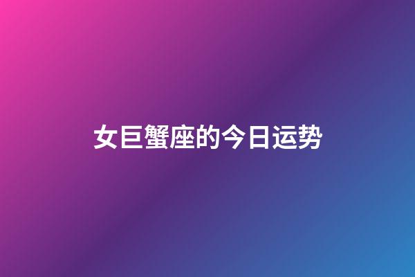 女巨蟹座的今日运势-第1张-星座运势-玄机派