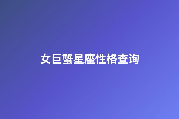 女巨蟹星座性格查询-第1张-星座运势-玄机派