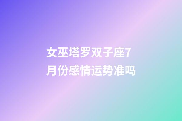 女巫塔罗双子座7月份感情运势准吗-第1张-星座运势-玄机派