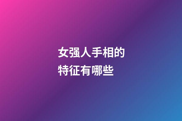 女强人手相的特征有哪些