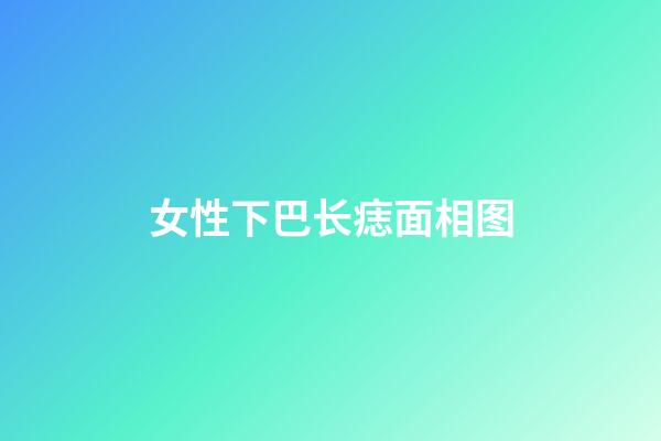 女性下巴长痣面相图