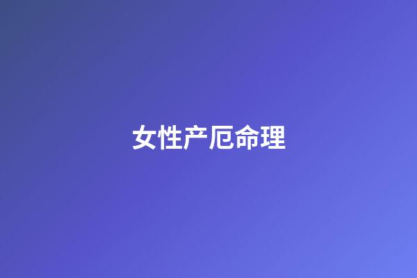 女性产厄命理