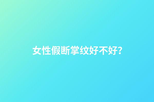 女性假断掌纹好不好？