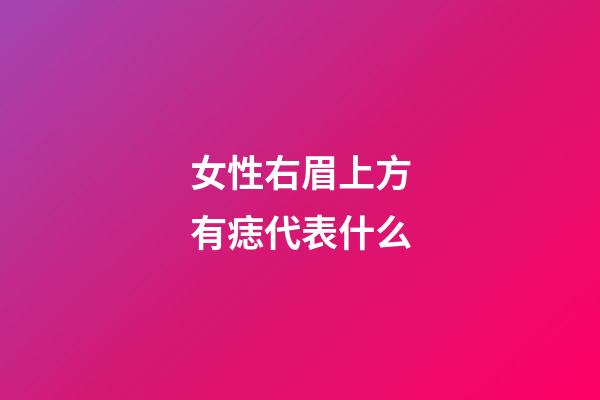 女性右眉上方有痣代表什么