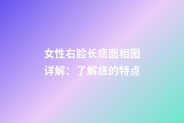 女性右脸长痣面相图详解：了解痣的特点
