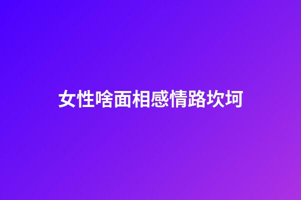 女性啥面相感情路坎坷