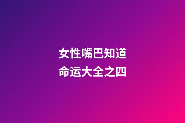 女性嘴巴知道命运大全之四
