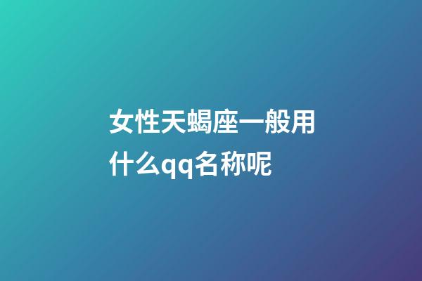 女性天蝎座一般用什么qq名称呢-第1张-星座运势-玄机派