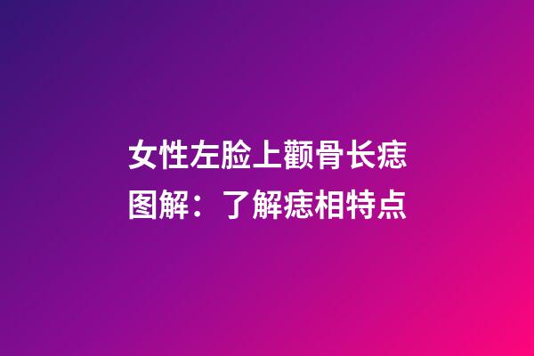 女性左脸上颧骨长痣图解：了解痣相特点