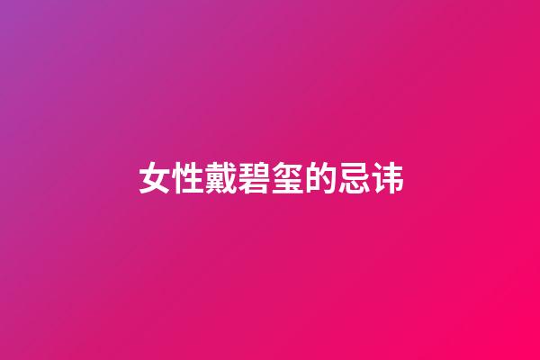女性戴碧玺的忌讳