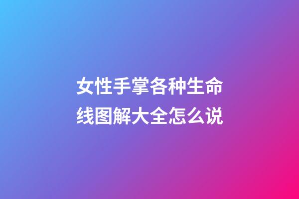女性手掌各种生命线图解大全怎么说