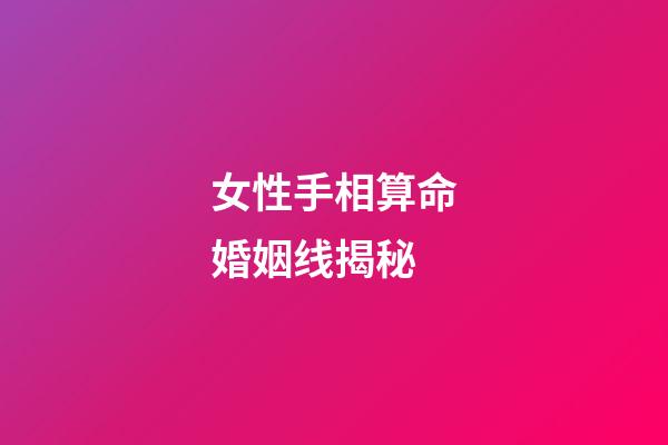 女性手相算命婚姻线揭秘