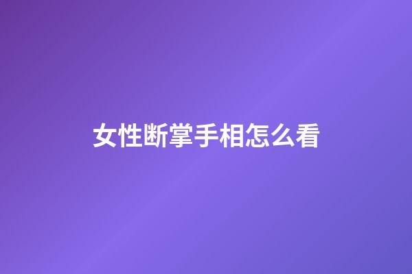 女性断掌手相怎么看