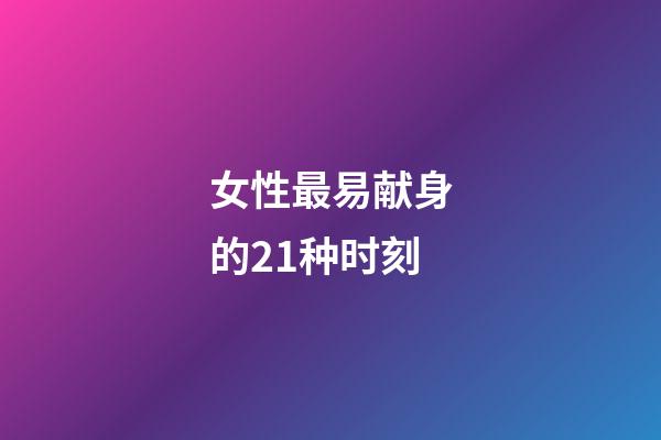 女性最易献身的21种时刻