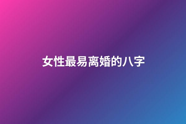女性最易离婚的八字