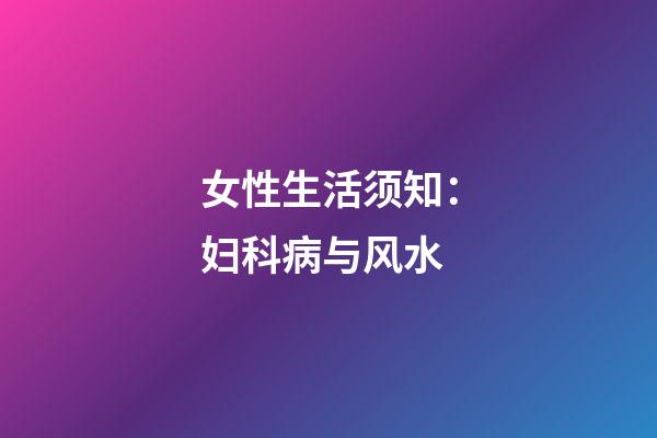 女性生活须知：妇科病与风水