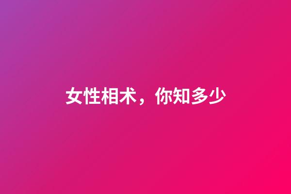 女性相术，你知多少