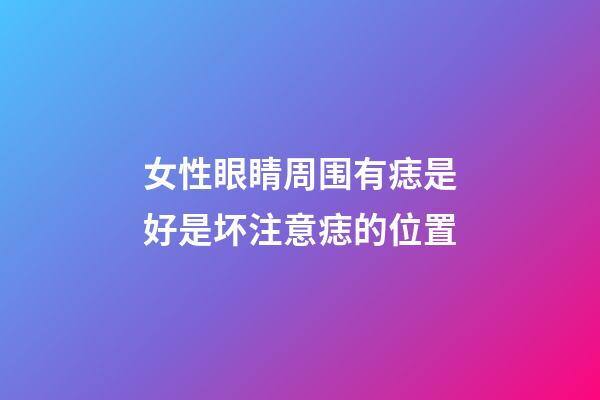 女性眼睛周围有痣是好是坏?注意痣的位置