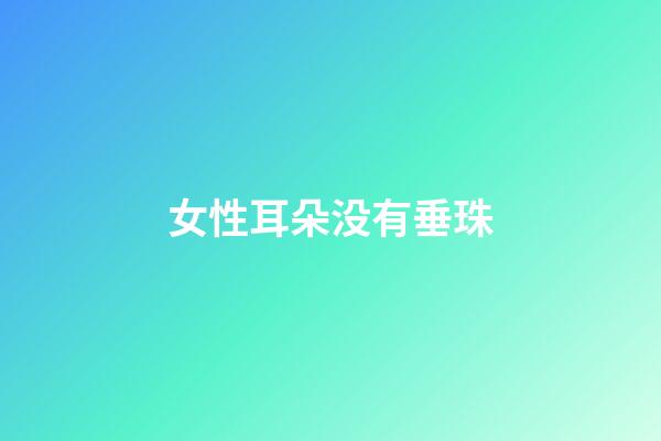 女性耳朵没有垂珠