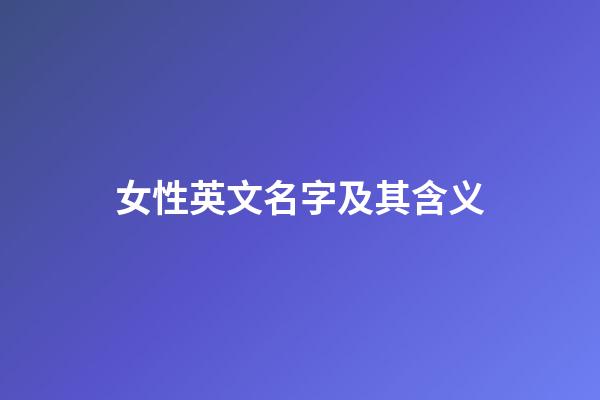 女性英文名字及其含义