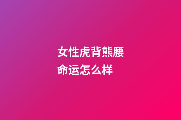 女性虎背熊腰命运怎么样