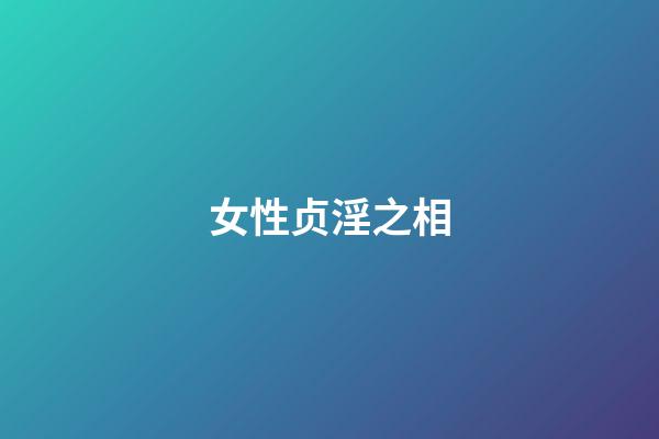 女性贞淫之相