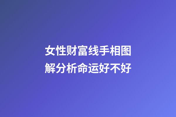 女性财富线手相图解分析命运好不好